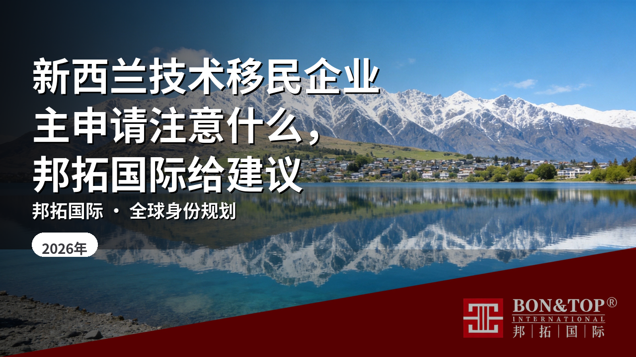 新西兰技术移民企业主申请注意什么，邦拓国际给建议