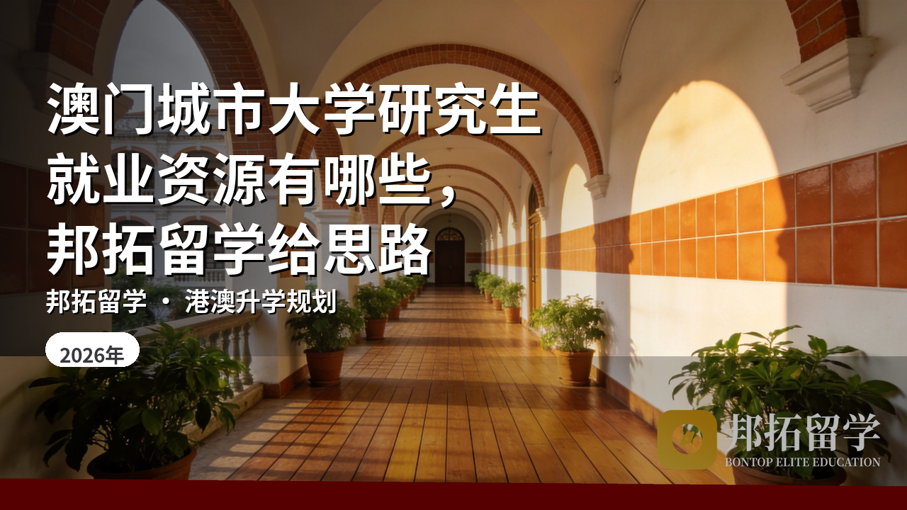 澳门城市大学研究生就业资源有哪些，邦拓留学给思路