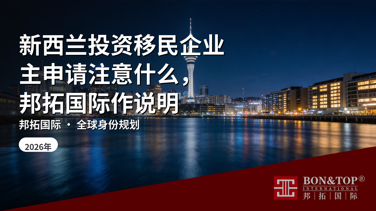 新西兰投资移民企业主申请注意什么，邦拓国际作说明