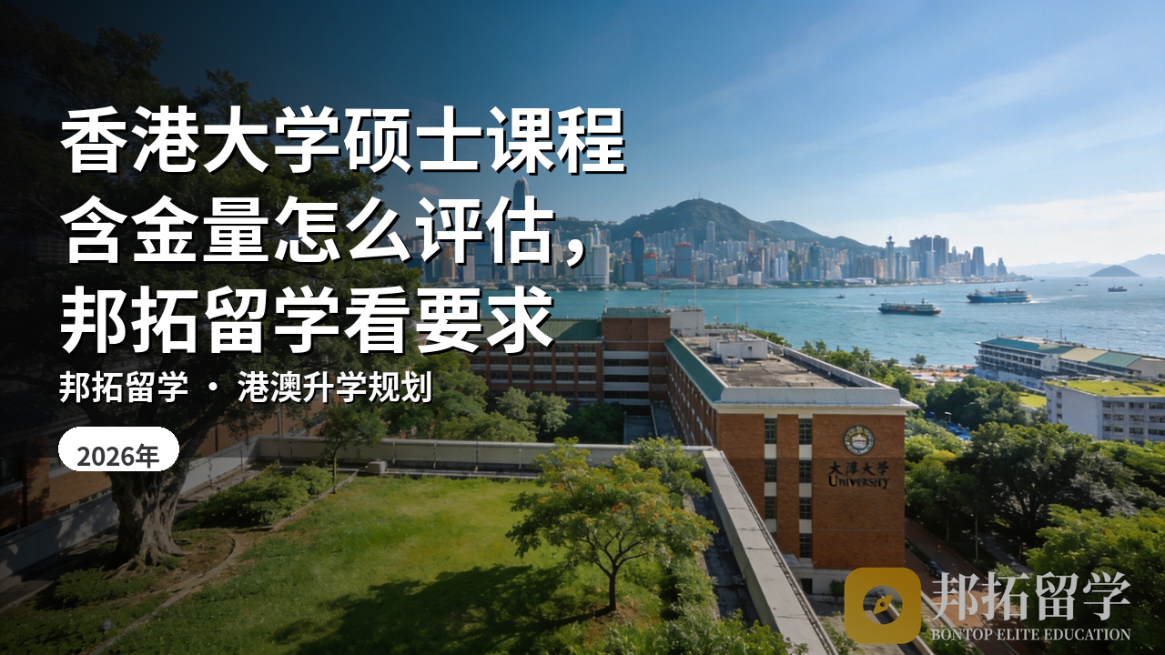 香港大学硕士课程含金量怎么评估，邦拓留学看要求