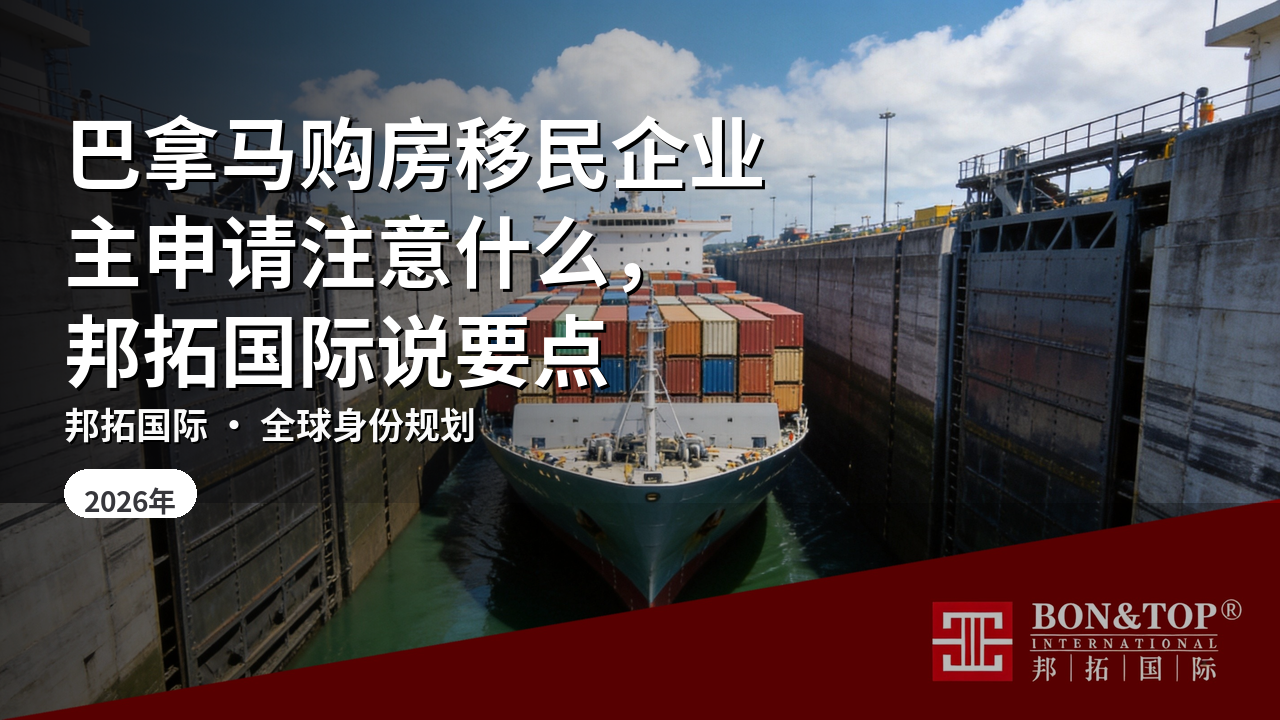 巴拿马购房移民企业主申请注意什么，邦拓国际说要点