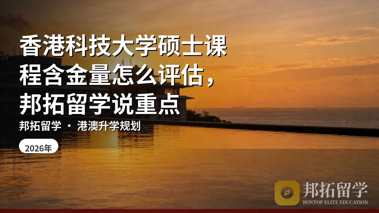 香港科技大学硕士课程含金量怎么评估，邦拓留学说重点