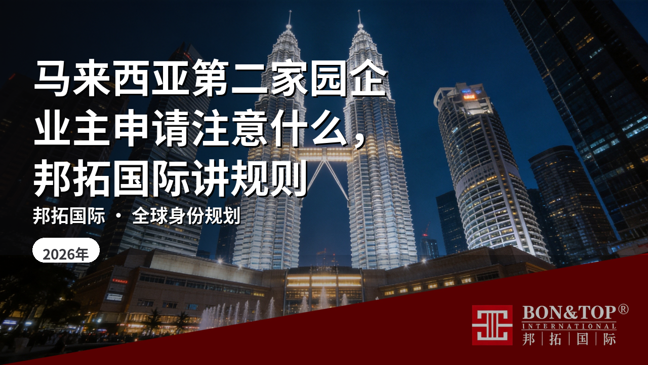 马来西亚第二家园企业主申请注意什么，邦拓国际讲规则