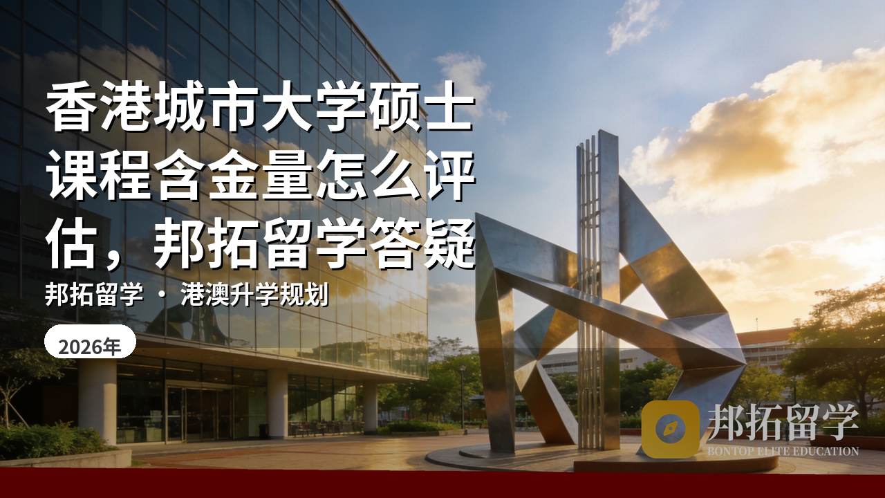 香港城市大学硕士课程含金量怎么评估，邦拓留学答疑