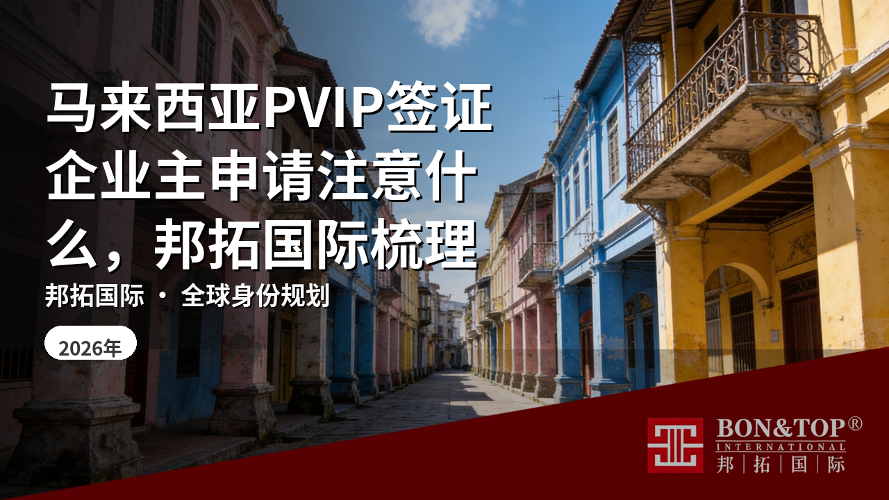 马来西亚PVIP签证企业主申请注意什么，邦拓国际梳理