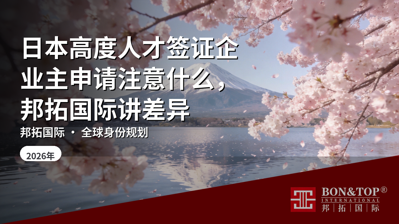 日本高度人才签证企业主申请注意什么，邦拓国际讲差异