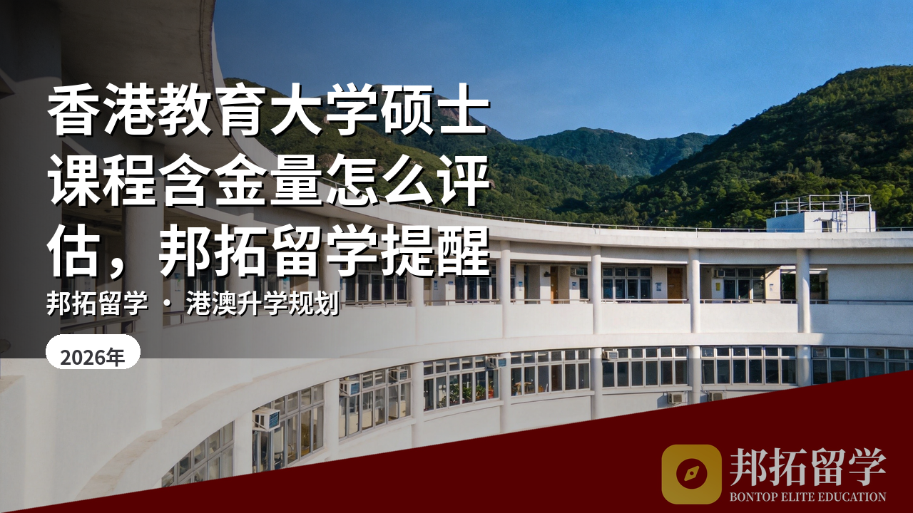 香港教育大学硕士课程含金量怎么评估，邦拓留学提醒