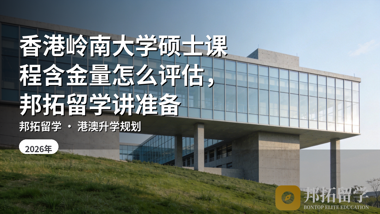 香港岭南大学硕士课程含金量怎么评估，邦拓留学讲准备