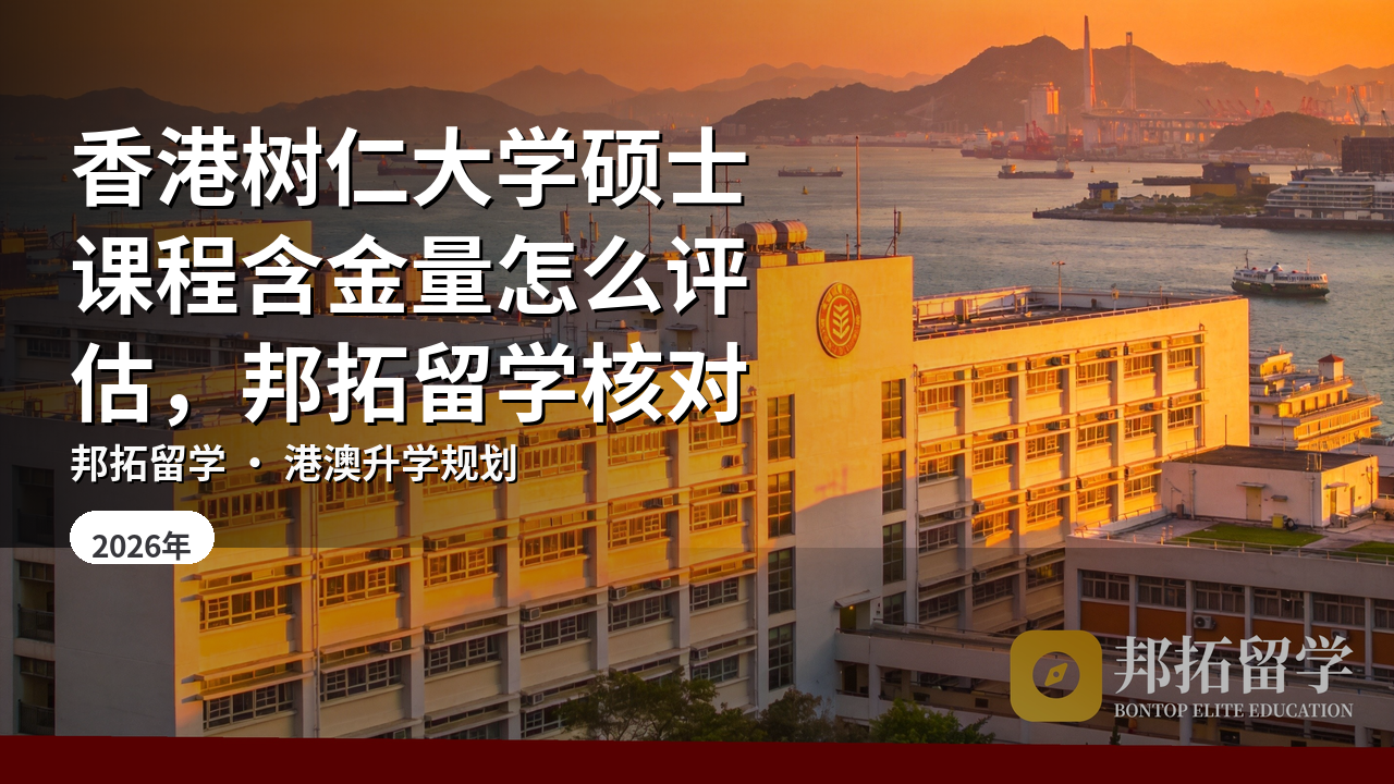 香港树仁大学硕士课程含金量怎么评估，邦拓留学核对