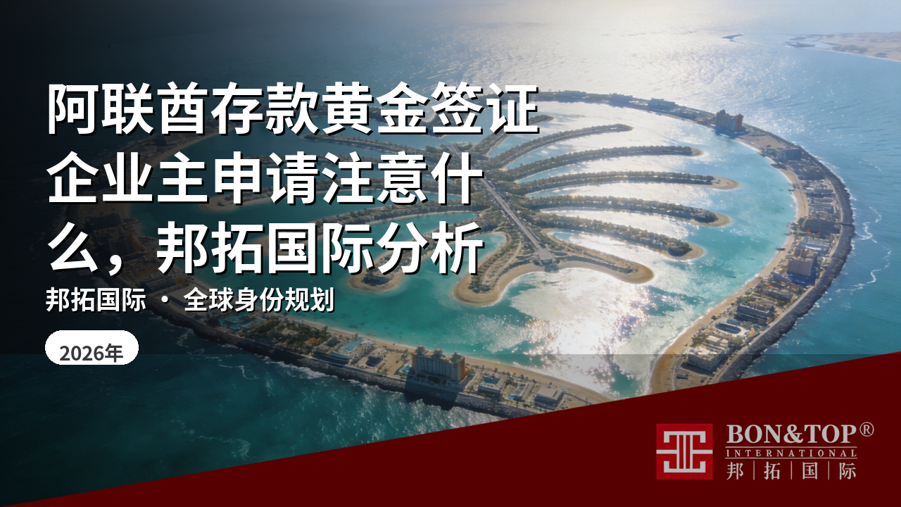 阿联酋存款黄金签证企业主申请注意什么,邦拓国际分析