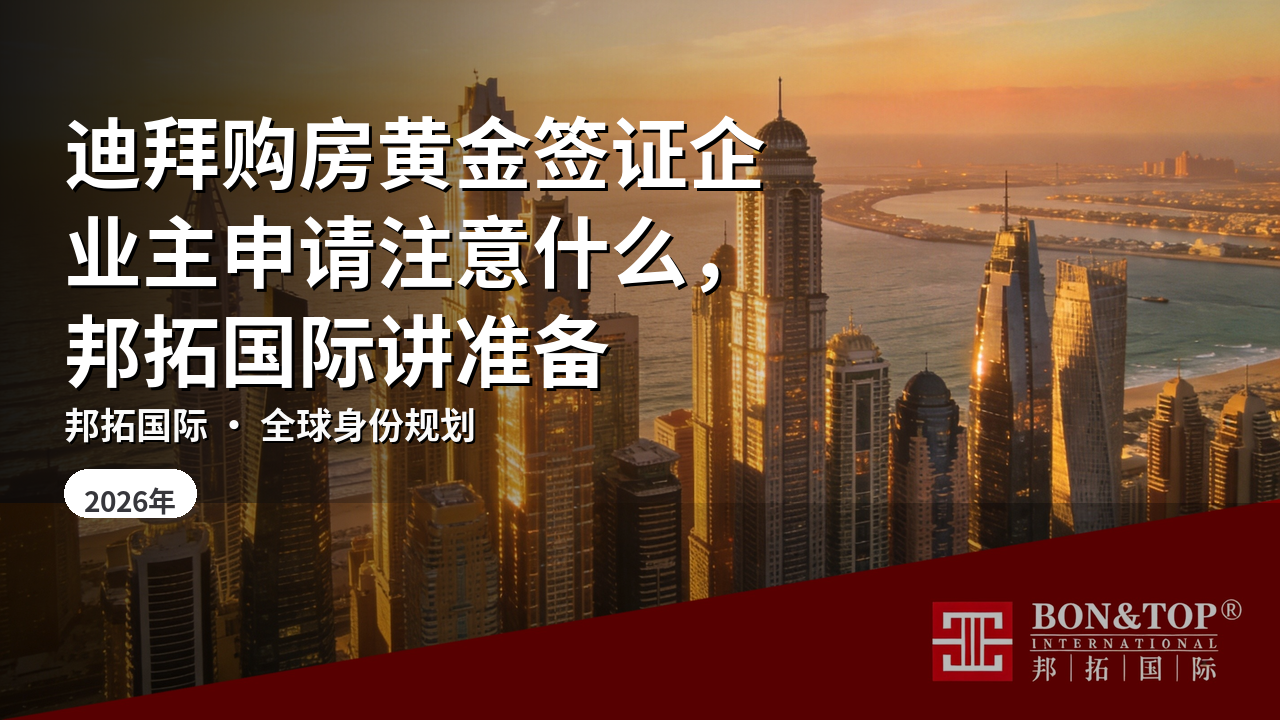 迪拜购房黄金签证企业主申请注意什么，邦拓国际讲准备