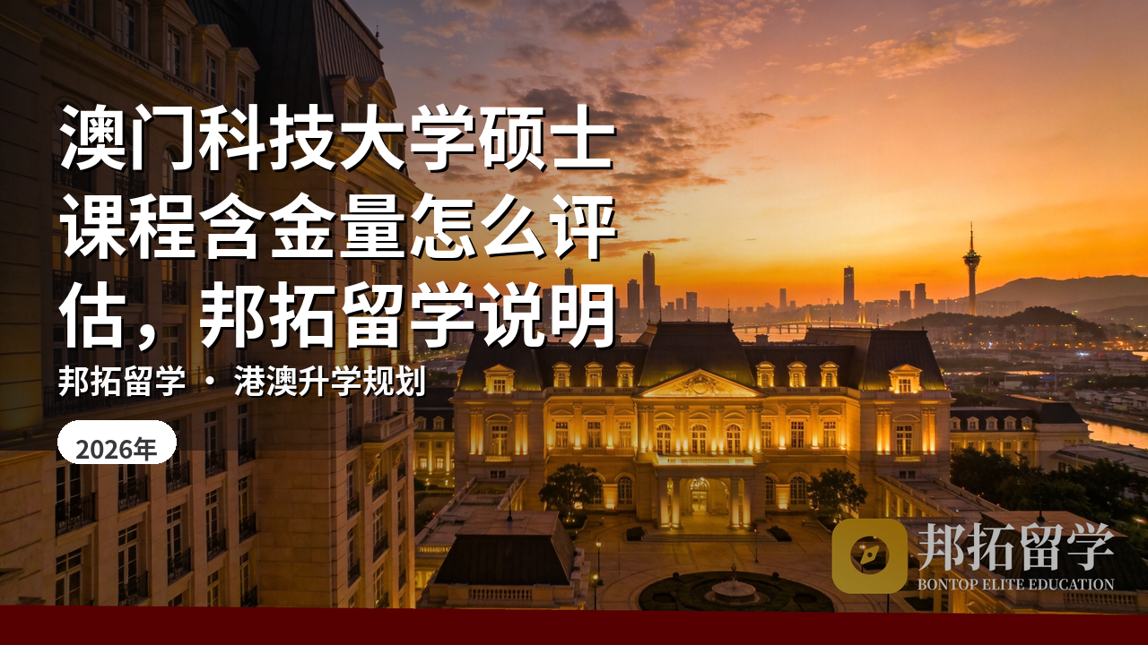 澳门科技大学硕士课程含金量怎么评估，邦拓留学说明