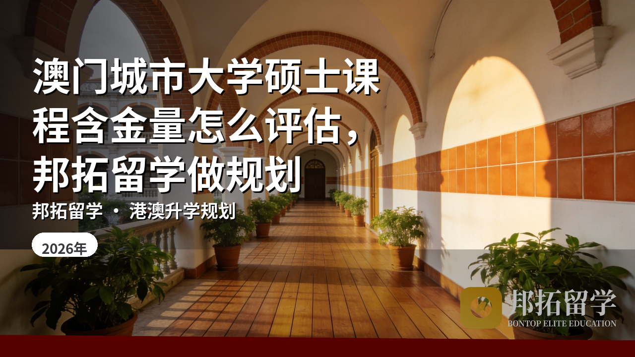 澳门城市大学硕士课程含金量怎么评估，邦拓留学做规划