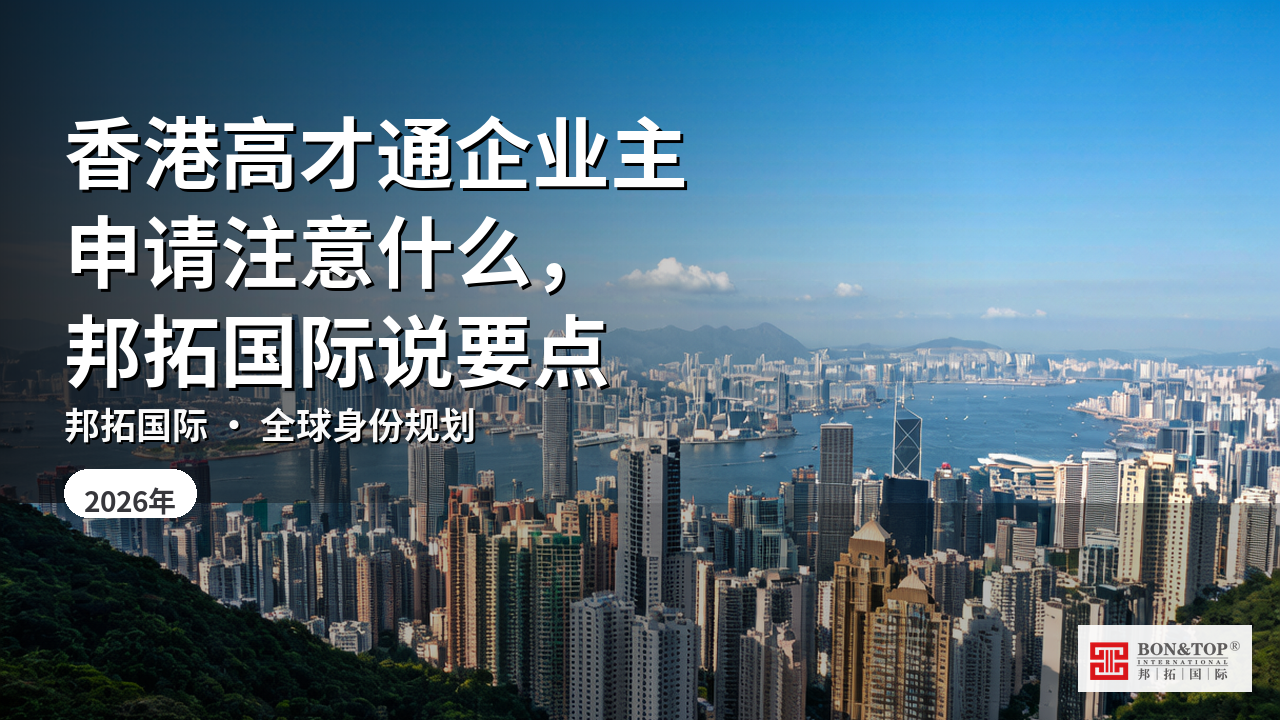 香港高才通企业主申请注意什么，邦拓国际说要点