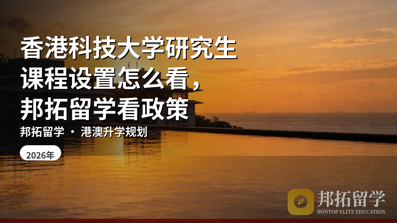 香港科技大学研究生课程设置怎么看，邦拓留学看政策