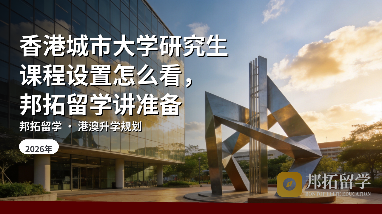 香港城市大学研究生课程设置怎么看，邦拓留学讲准备