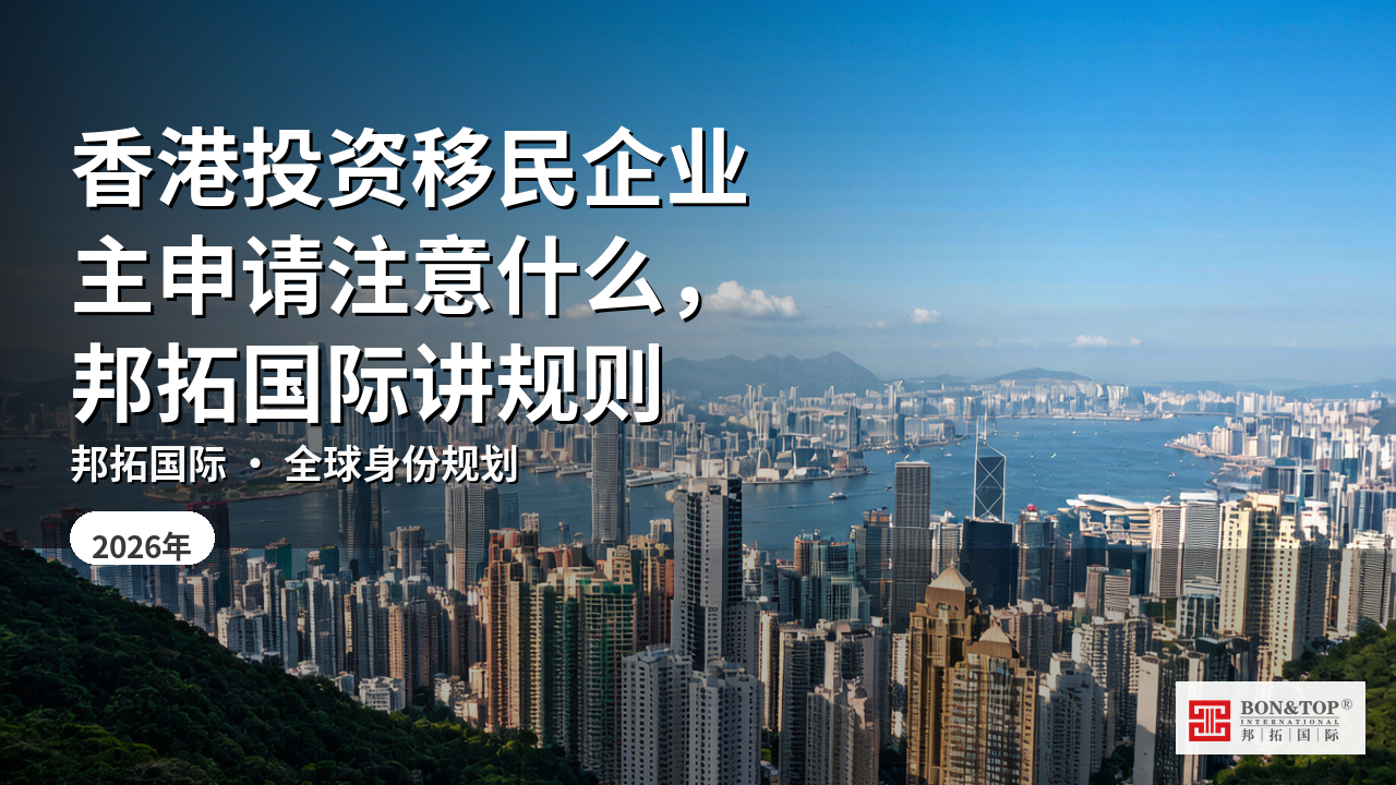 香港投资移民企业主申请注意什么，邦拓国际讲规则
