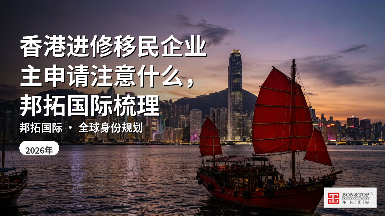 香港进修移民企业主申请注意什么，邦拓国际梳理
