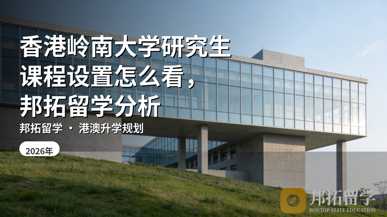 香港岭南大学研究生课程设置怎么看，邦拓留学分析