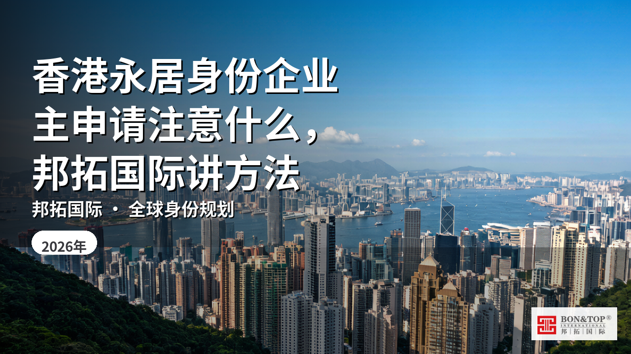 香港永居身份企业主申请注意什么，邦拓国际讲方法