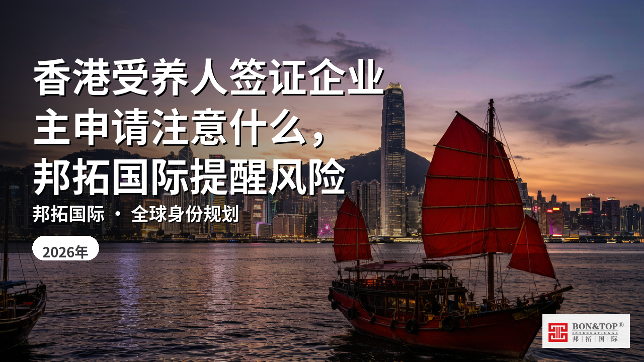 香港受养人签证企业主申请注意什么，邦拓国际提醒风险