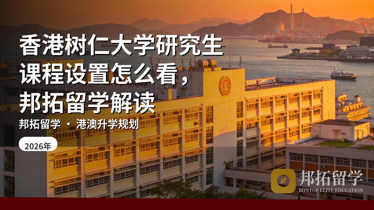香港树仁大学研究生课程设置怎么看，邦拓留学解读