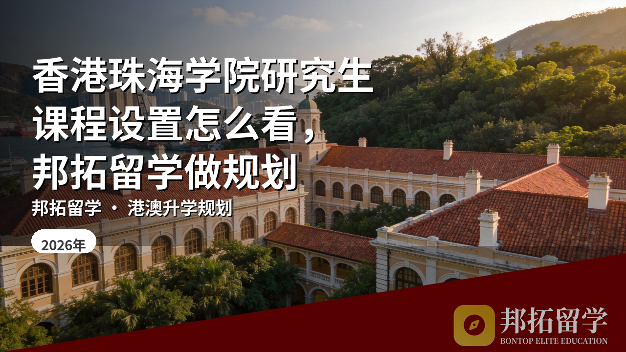 香港珠海学院研究生课程设置怎么看，邦拓留学做规划