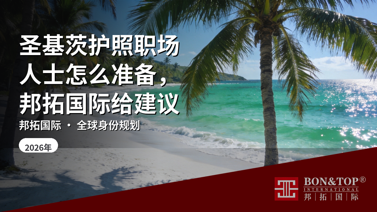 圣基茨护照职场人士怎么准备，邦拓国际给建议