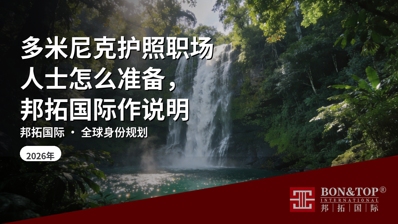 多米尼克护照职场人士怎么准备，邦拓国际作说明