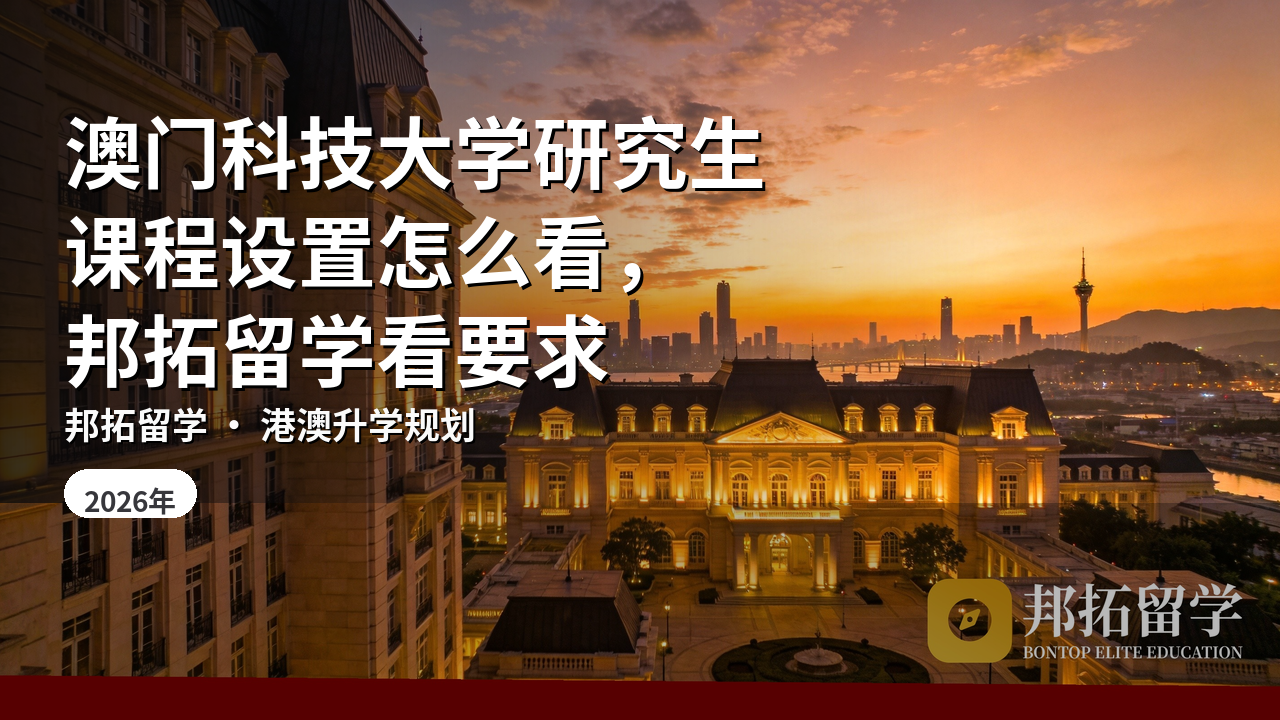 澳门科技大学研究生课程设置怎么看，邦拓留学看要求