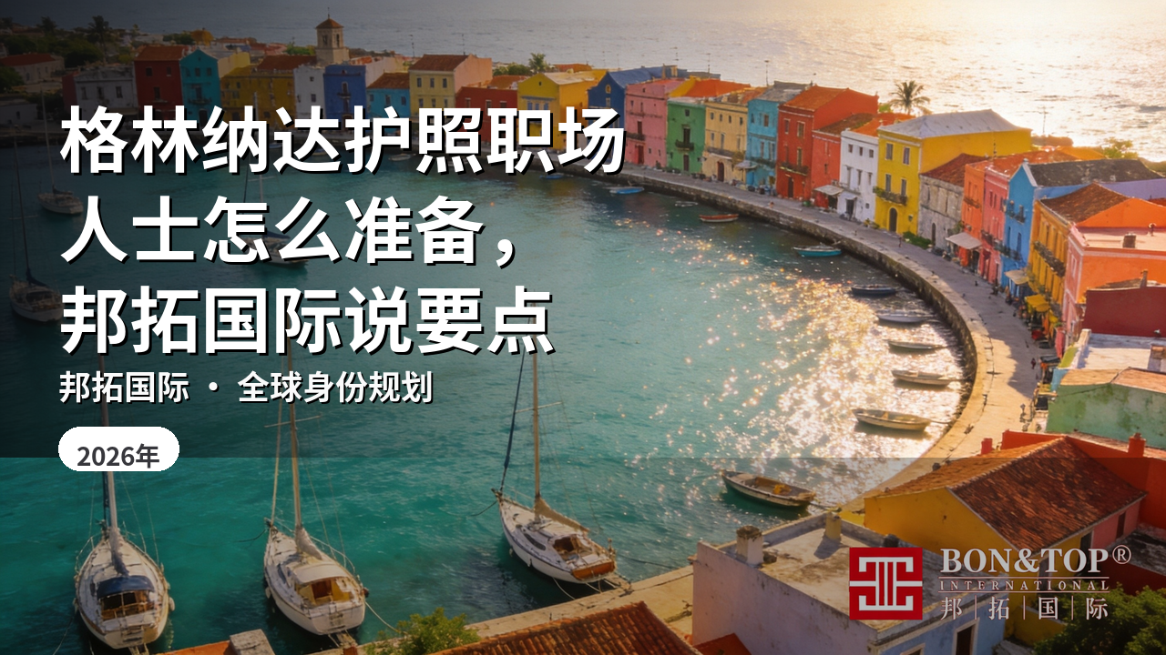 格林纳达护照职场人士怎么准备，邦拓国际说要点