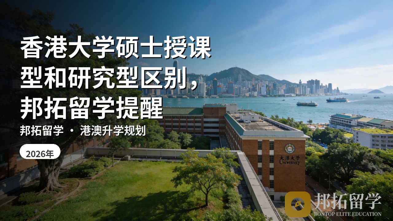 香港大学硕士授课型和研究型区别，邦拓留学提醒