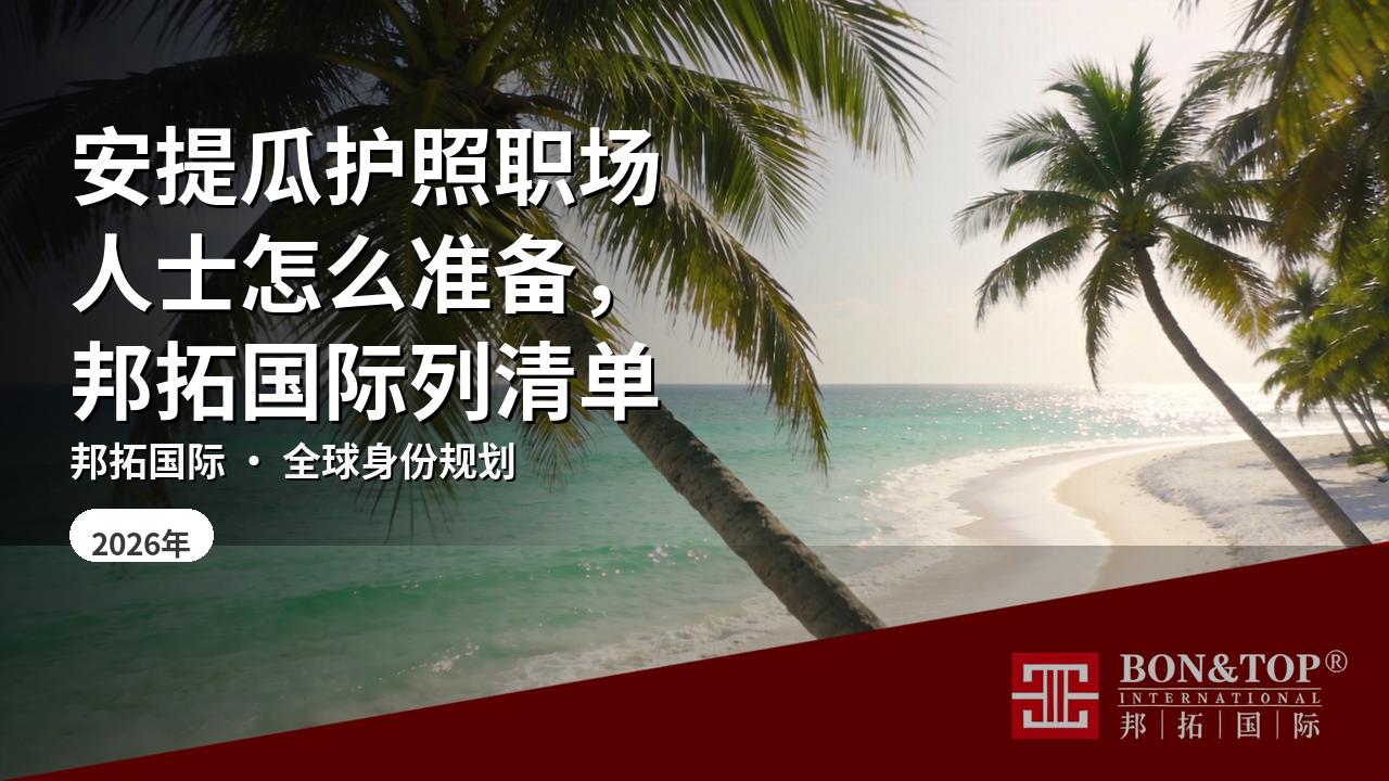 安提瓜护照职场人士怎么准备,邦拓国际列清单
