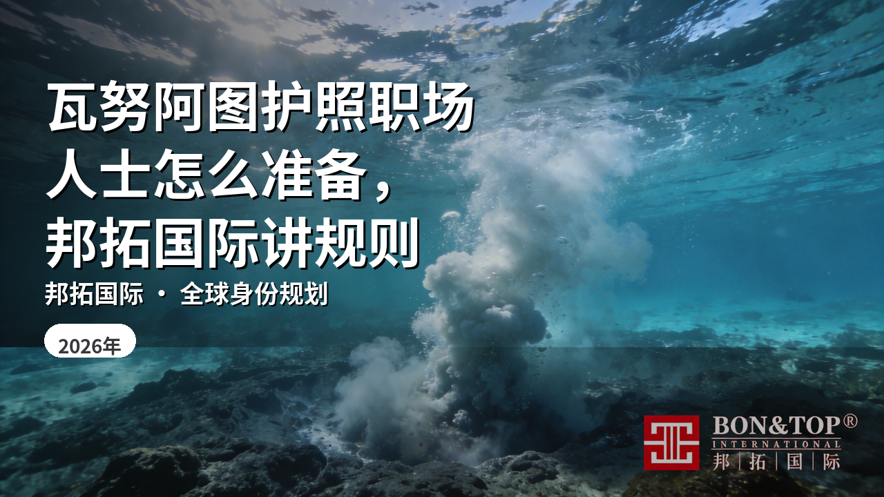 瓦努阿图护照职场人士怎么准备,邦拓国际讲规则