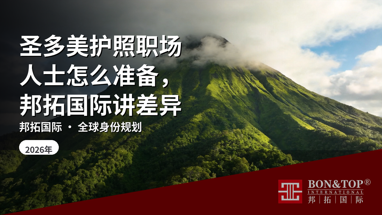 圣多美护照职场人士怎么准备,邦拓国际讲差异