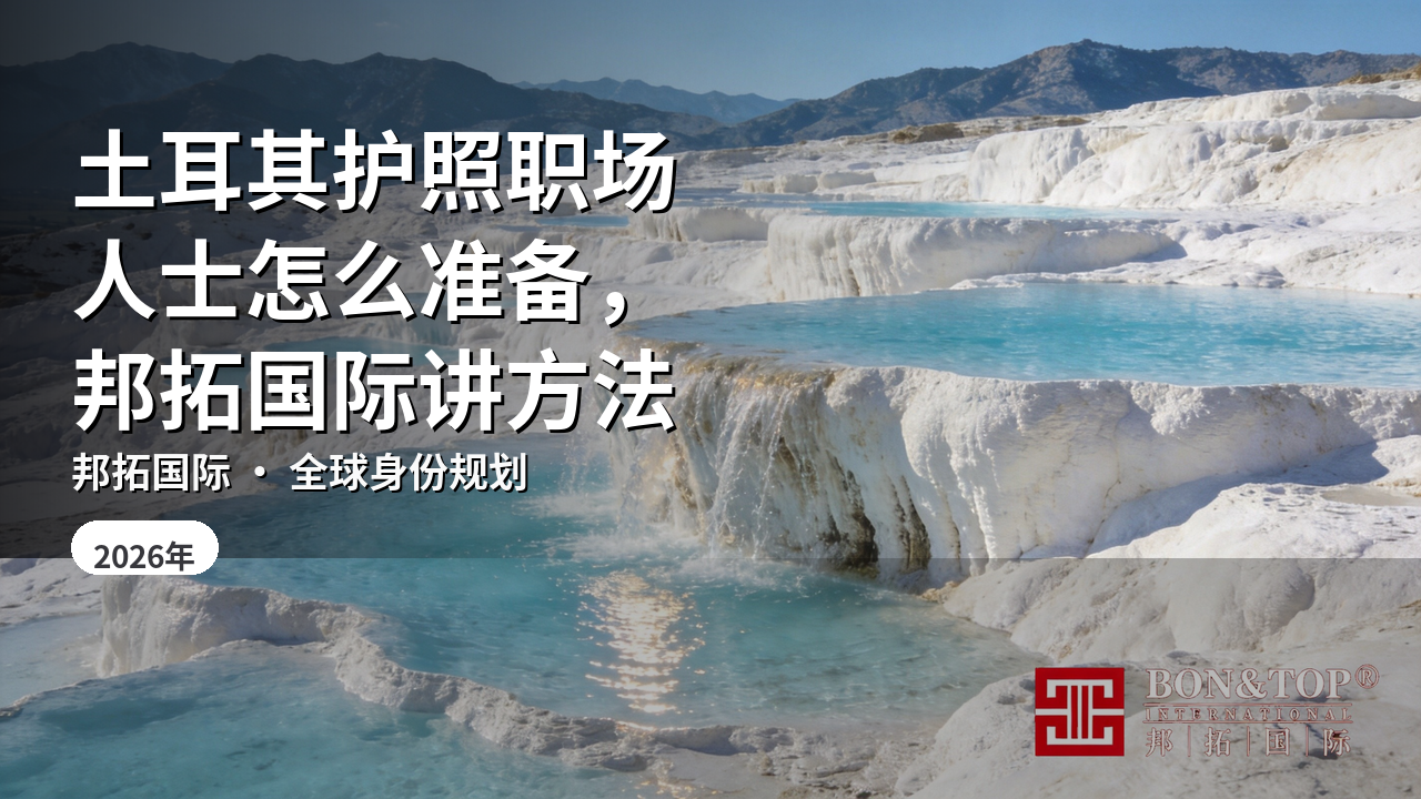 土耳其护照职场人士怎么准备,邦拓国际讲方法