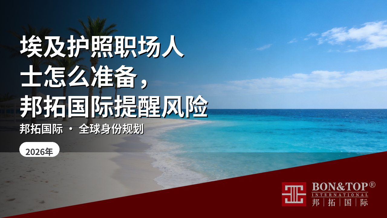 埃及护照职场人士怎么准备,邦拓国际提醒风险