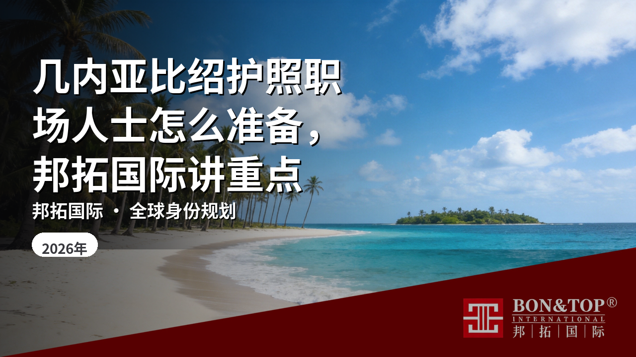 几内亚比绍护照职场人士怎么准备,邦拓国际讲重点