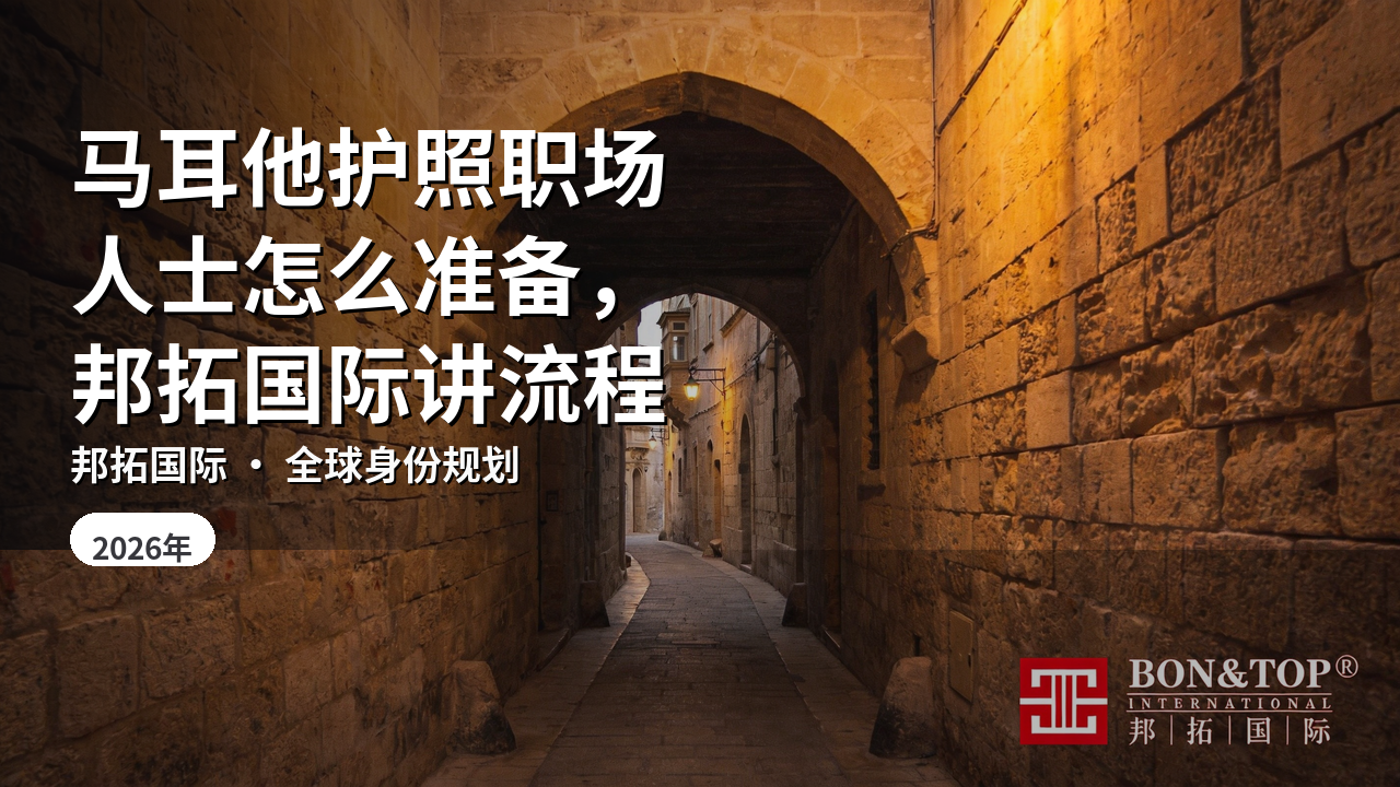 马耳他护照职场人士怎么准备,邦拓国际讲流程