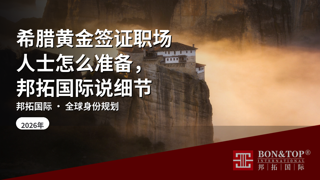 希腊黄金签证职场人士怎么准备,邦拓国际说细节