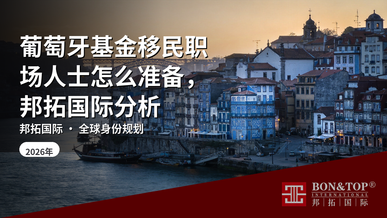葡萄牙基金移民职场人士怎么准备,邦拓国际分析