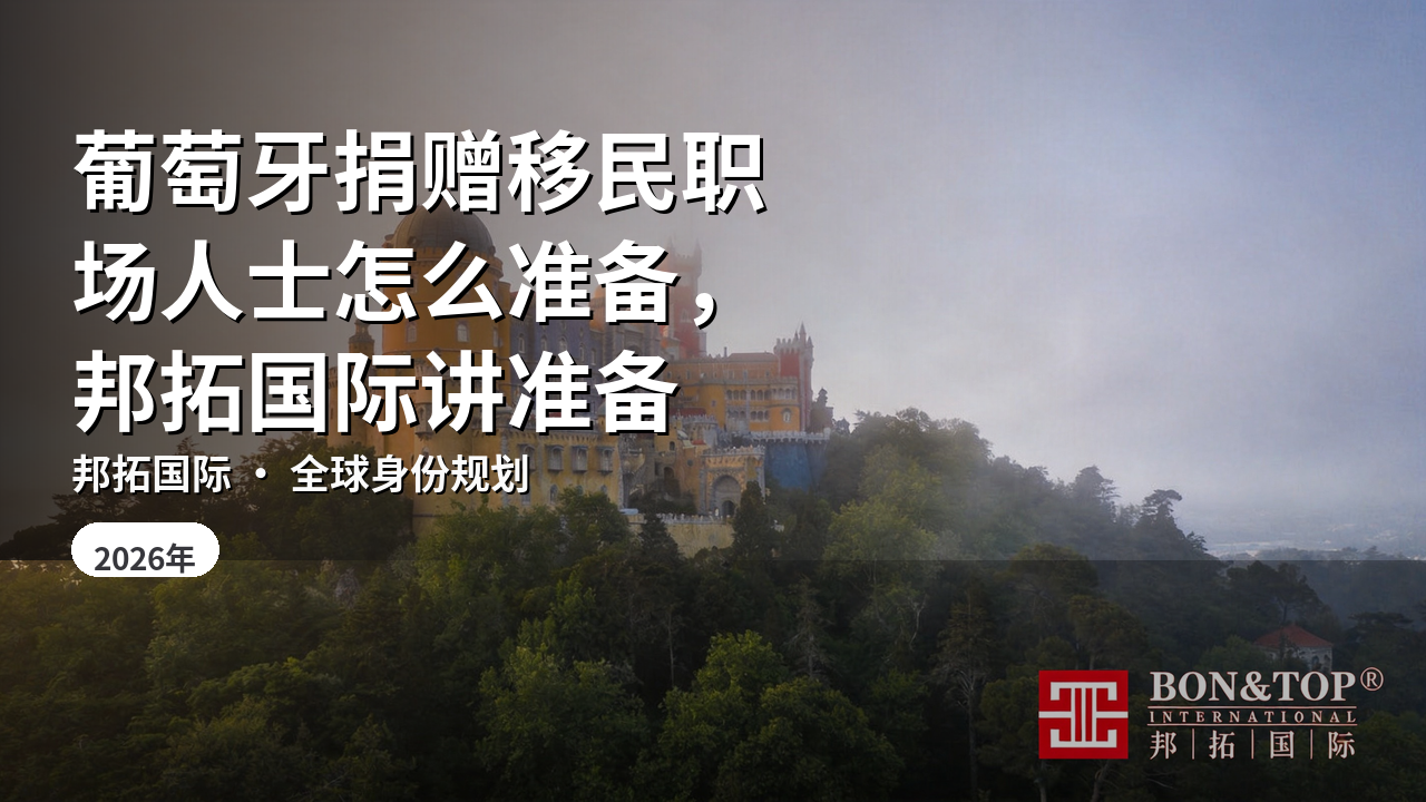 葡萄牙捐赠移民职场人士怎么准备,邦拓国际讲准备