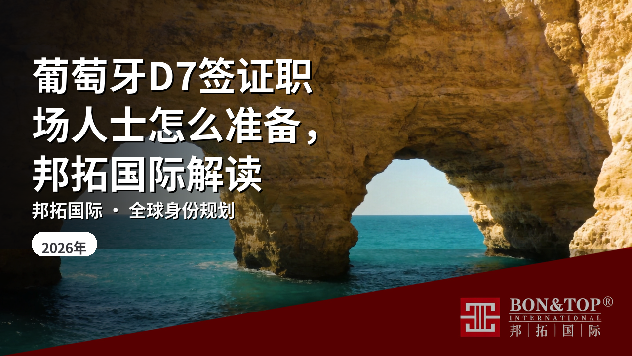 葡萄牙D7签证职场人士怎么准备，邦拓国际解读