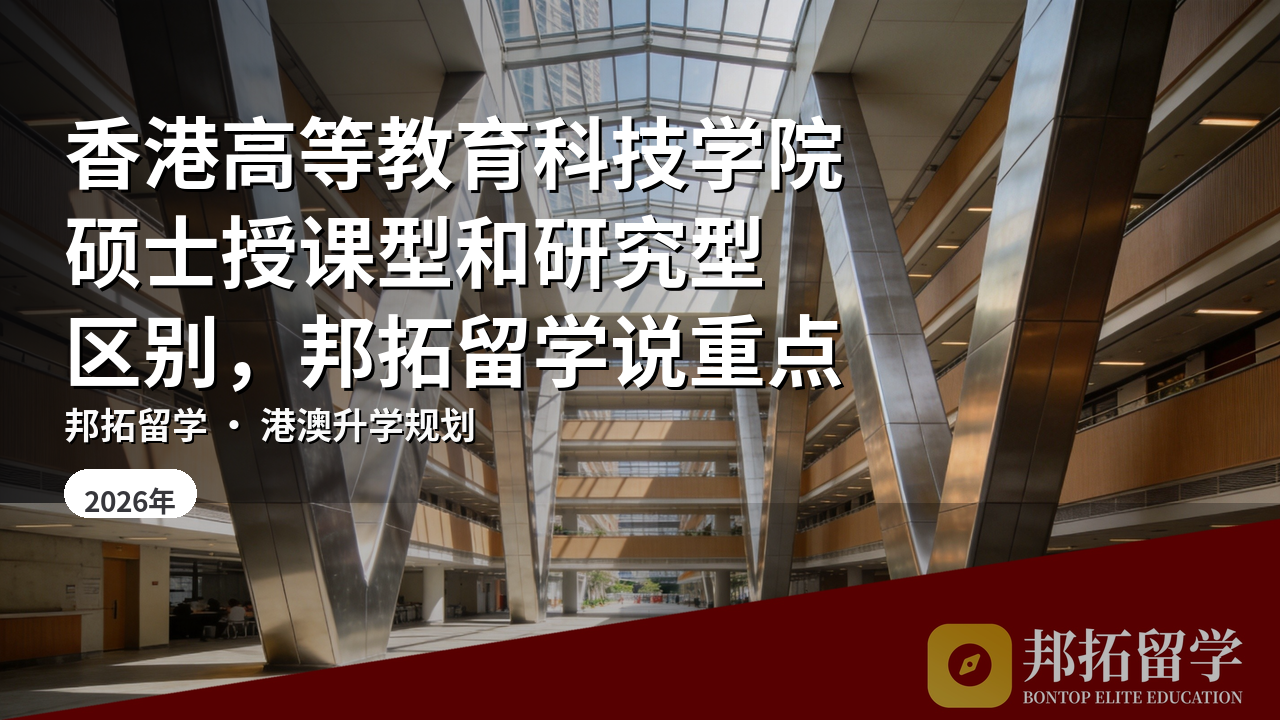 香港高等教育科技学院硕士授课型和研究型区别，邦拓留学说重点