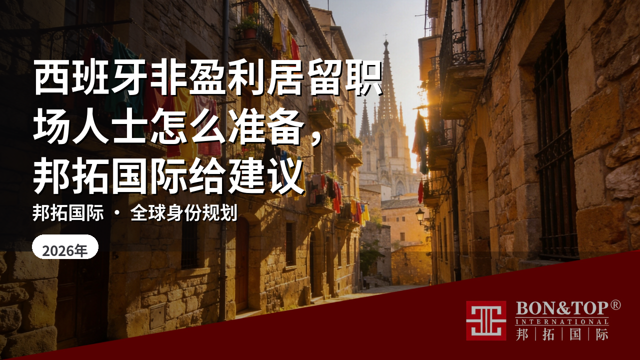 西班牙非盈利居留职场人士怎么准备，邦拓国际给建议