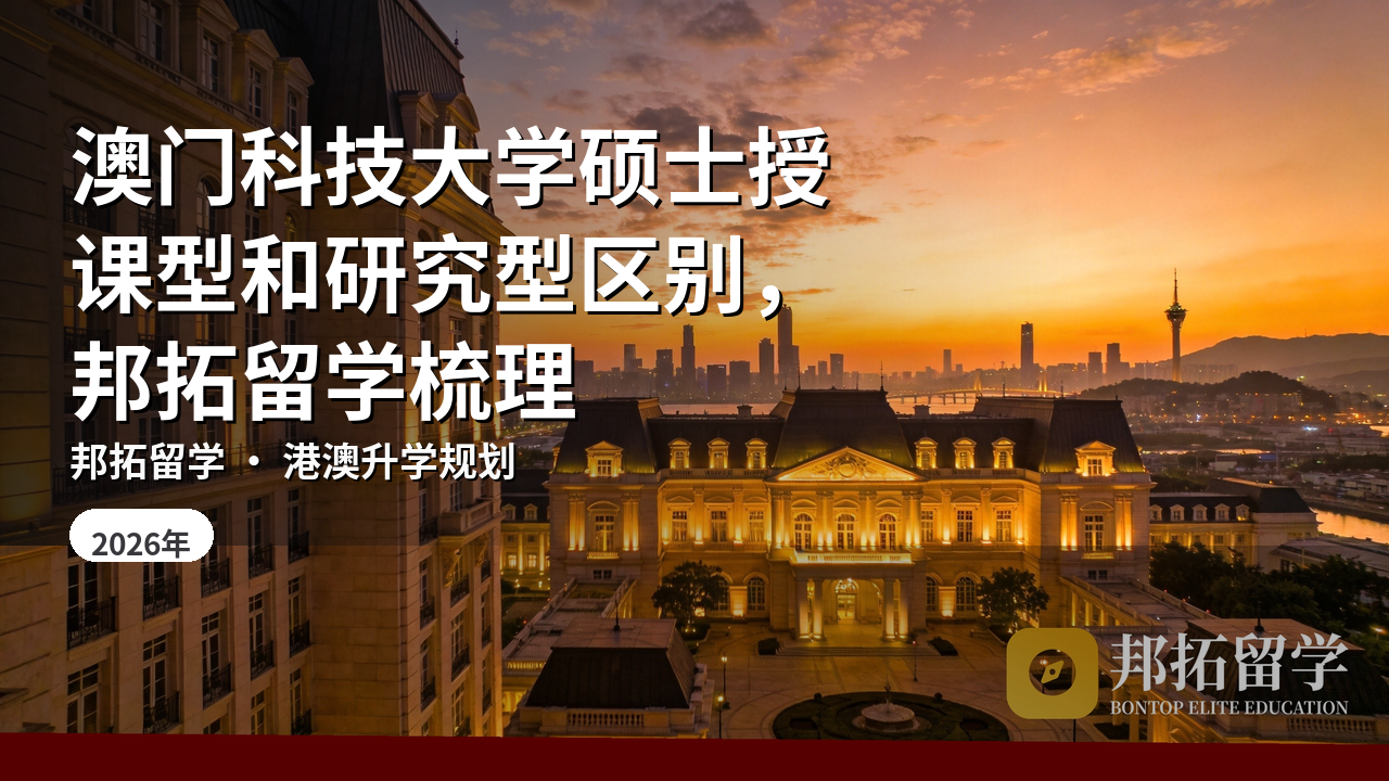 澳门科技大学硕士授课型和研究型区别，邦拓留学梳理