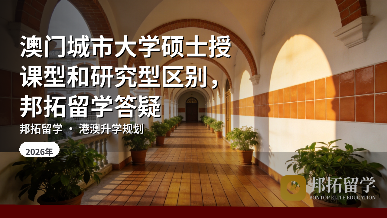 澳门城市大学硕士授课型和研究型区别，邦拓留学答疑