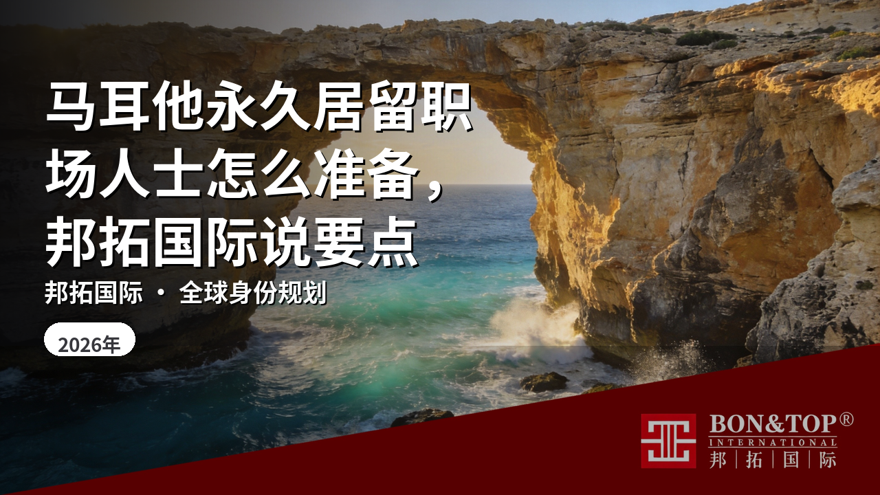 马耳他永久居留职场人士怎么准备，邦拓国际说要点