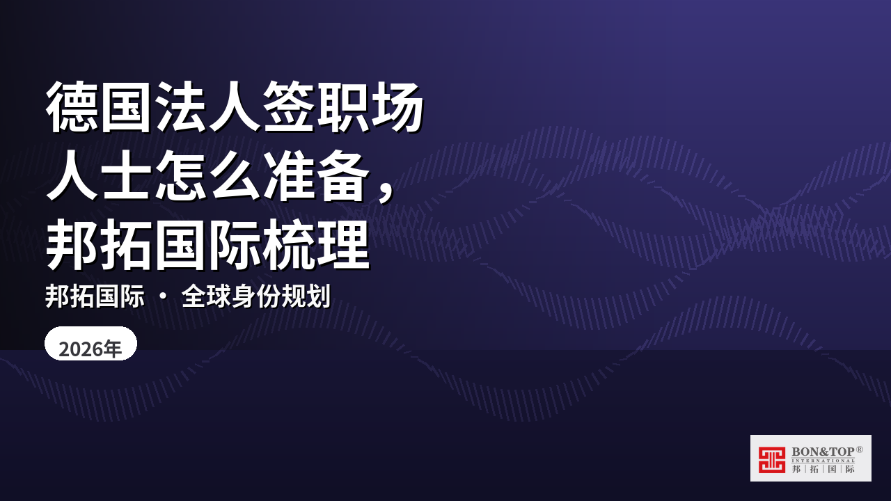 德国法人签职场人士怎么准备，邦拓国际梳理