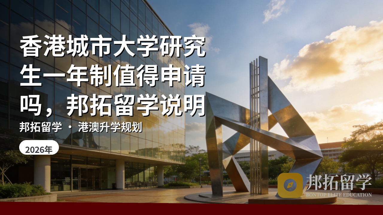 香港城市大学研究生一年制值得申请吗，邦拓留学说明